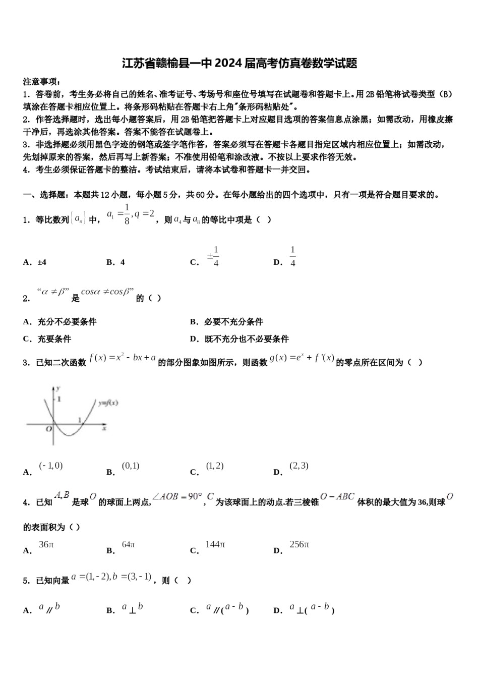 江苏省赣榆县一中2024届高考仿真卷数学试题含解析.doc_第1页
