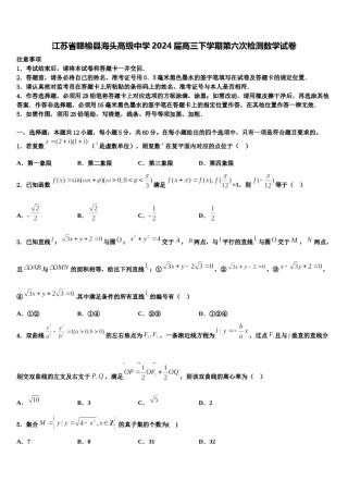 江苏省赣榆县海头高级中学2024届高三下学期第六次检测数学试卷含解析.doc