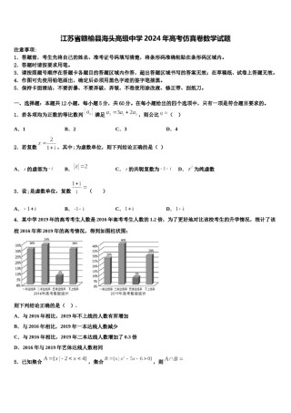 江苏省赣榆县海头高级中学2024年高考仿真卷数学试题含解析.doc
