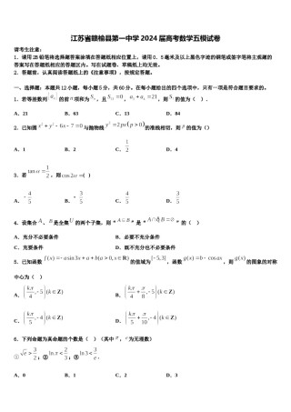 江苏省赣榆县第一中学2024届高考数学五模试卷含解析.doc