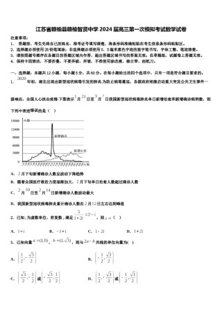 江苏省赣榆县赣榆智贤中学2024届高三第一次模拟考试数学试卷含解析.doc