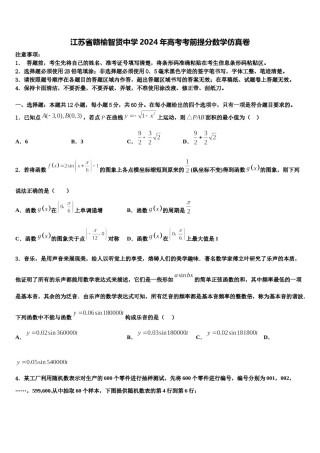 江苏省赣榆智贤中学2024年高考考前提分数学仿真卷含解析.doc