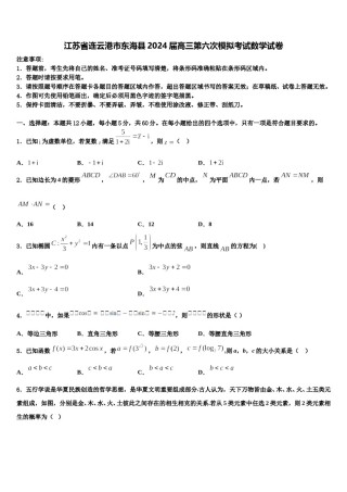 江苏省连云港市东海县2024届高三第六次模拟考试数学试卷含解析.doc