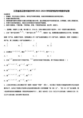 江苏省连云港市海庆中学2023-2024学年高考临考冲刺数学试卷含解析.doc