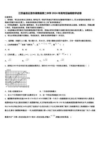 江苏省连云港市灌南县第二中学2024年高考压轴卷数学试卷含解析.doc