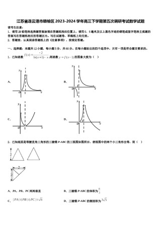 江苏省连云港市赣榆区2023-2024学年高三下学期第五次调研考试数学试题含解析.doc