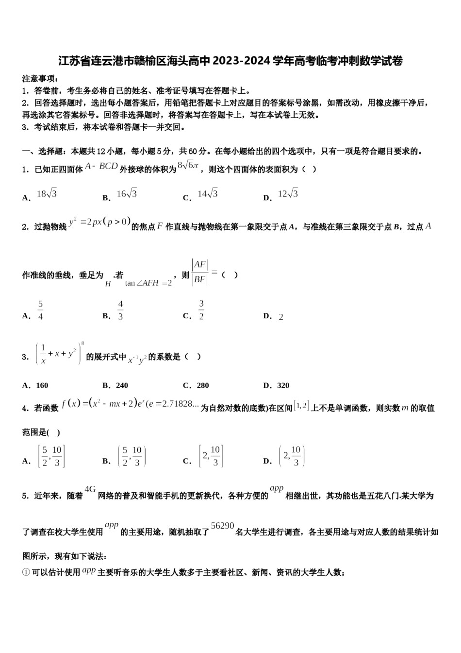 江苏省连云港市赣榆区海头高中2023-2024学年高考临考冲刺数学试卷含解析.doc_第1页