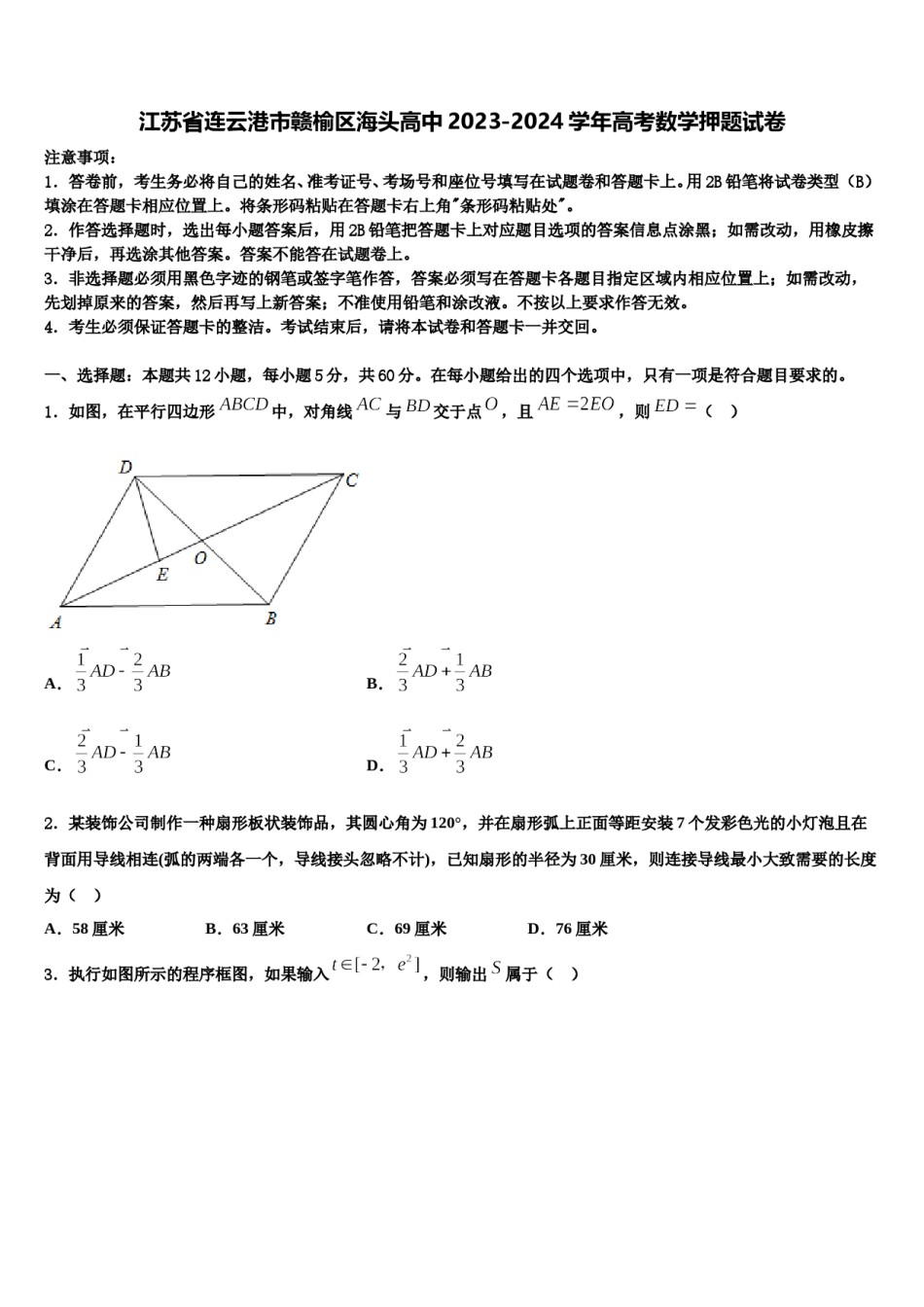 江苏省连云港市赣榆区海头高中2023-2024学年高考数学押题试卷含解析.doc_第1页