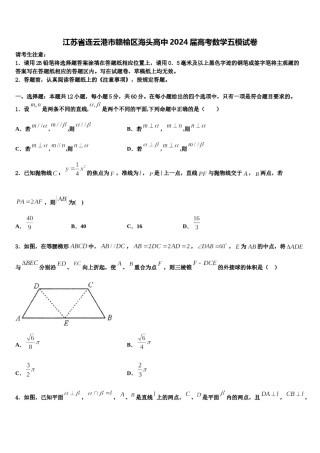 江苏省连云港市赣榆区海头高中2024届高考数学五模试卷含解析.doc