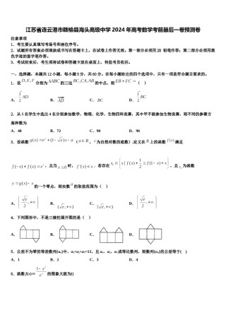 江苏省连云港市赣榆县海头高级中学2024年高考数学考前最后一卷预测卷含解析.doc
