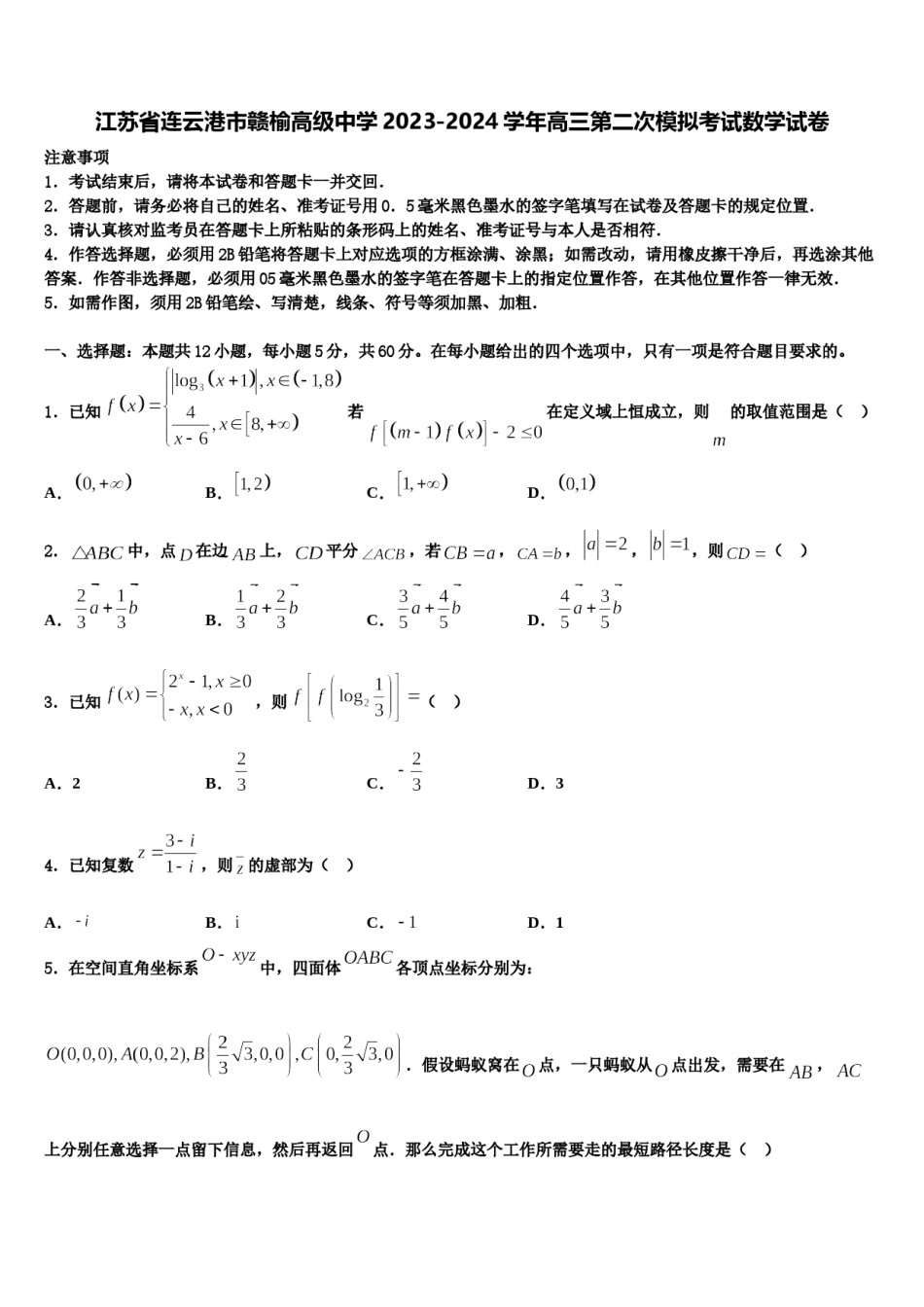 江苏省连云港市赣榆高级中学2023-2024学年高三第二次模拟考试数学试卷含解析.doc_第1页