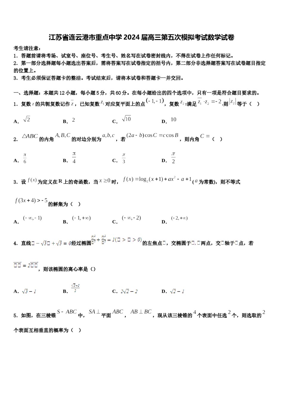 江苏省连云港市重点中学2024届高三第五次模拟考试数学试卷含解析.doc_第1页