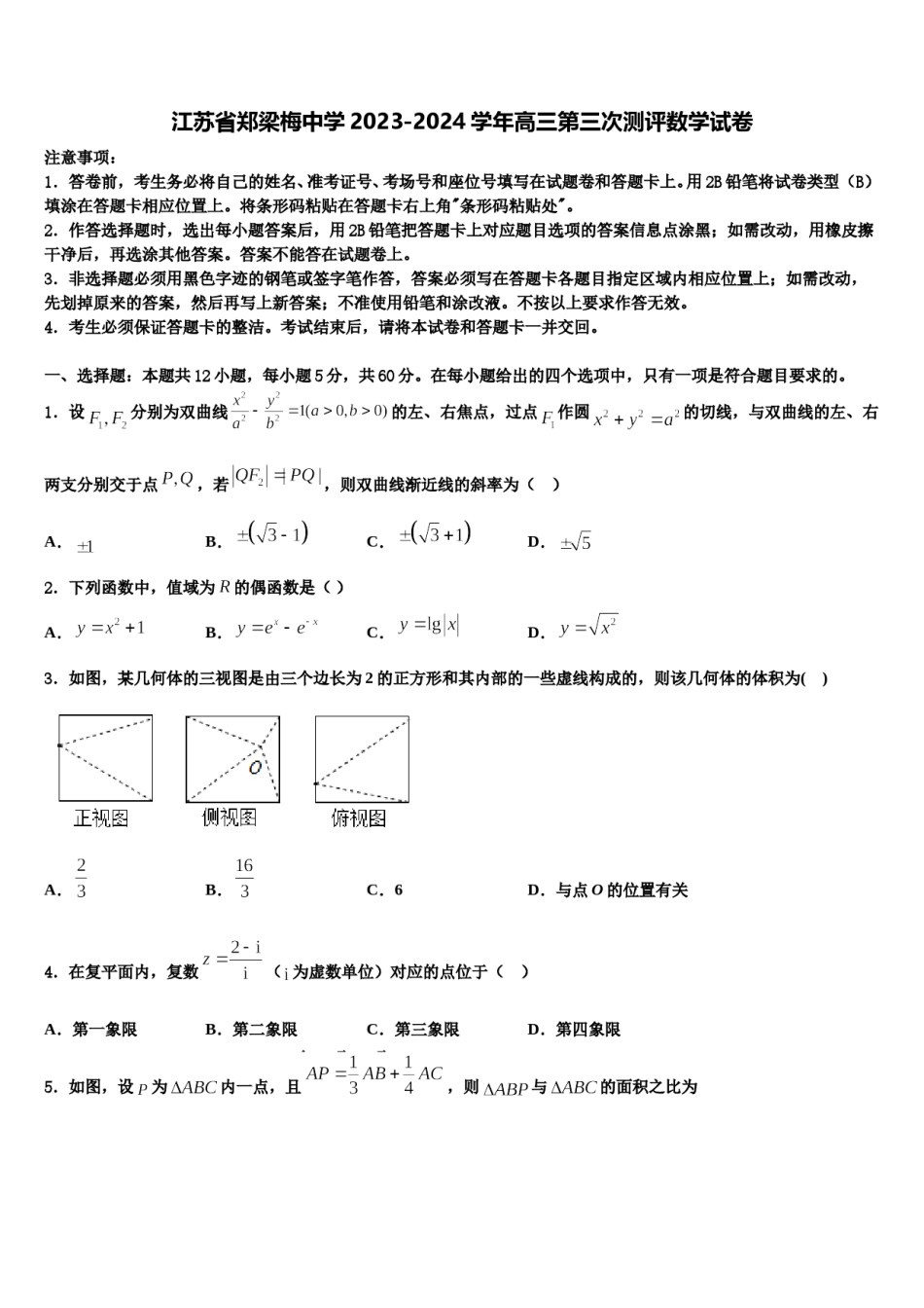 江苏省郑梁梅中学2023-2024学年高三第三次测评数学试卷含解析.doc_第1页