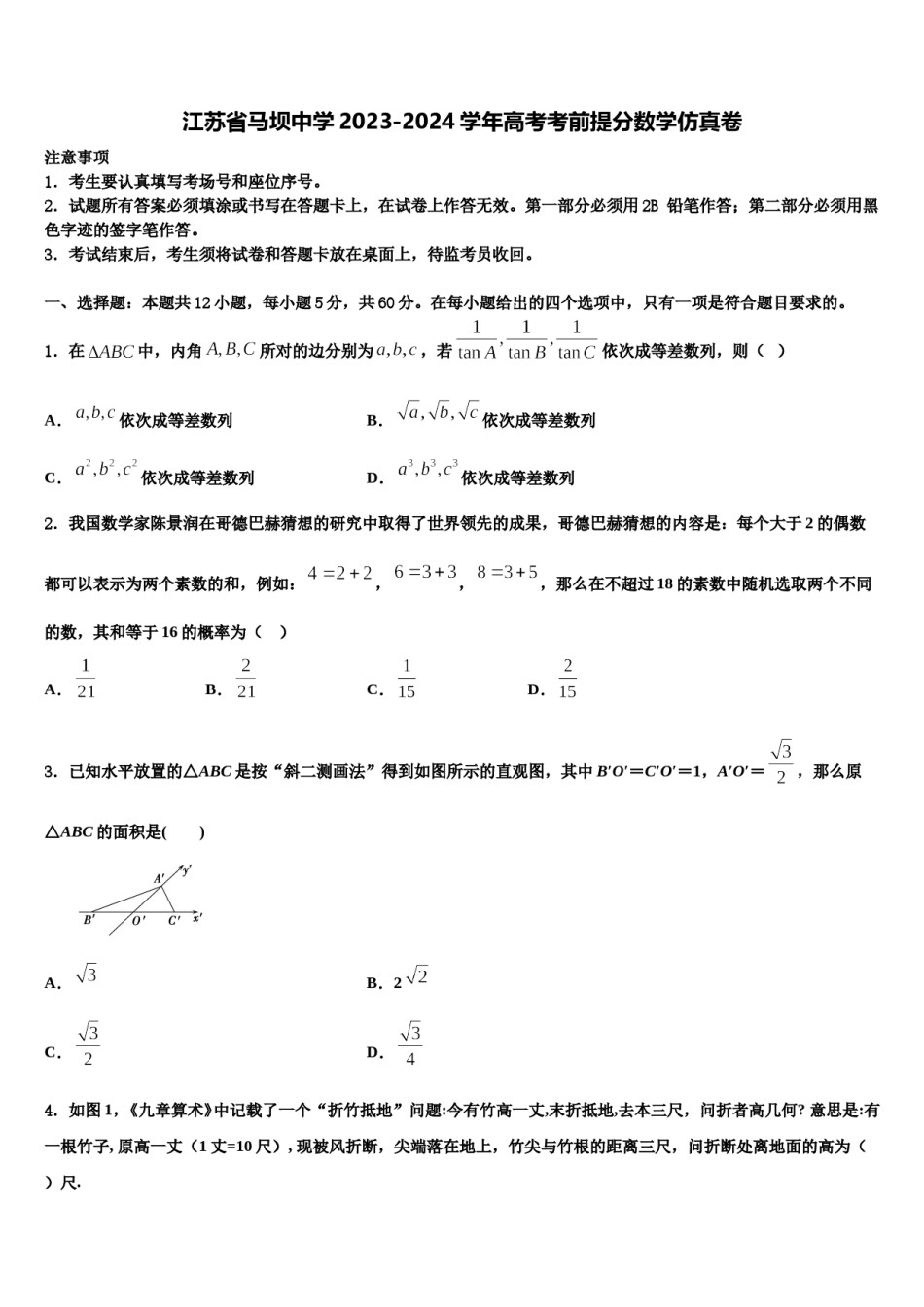 江苏省马坝中学2023-2024学年高考考前提分数学仿真卷含解析.doc_第1页