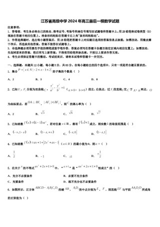 江苏省高级中学2024年高三最后一模数学试题含解析.doc