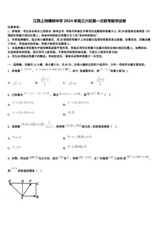 江西上饶横峰中学2024年高三六校第一次联考数学试卷含解析.doc