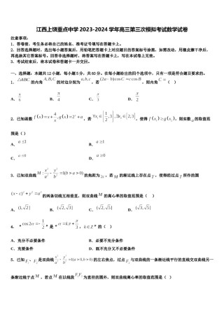 江西上饶重点中学2023-2024学年高三第三次模拟考试数学试卷含解析.doc