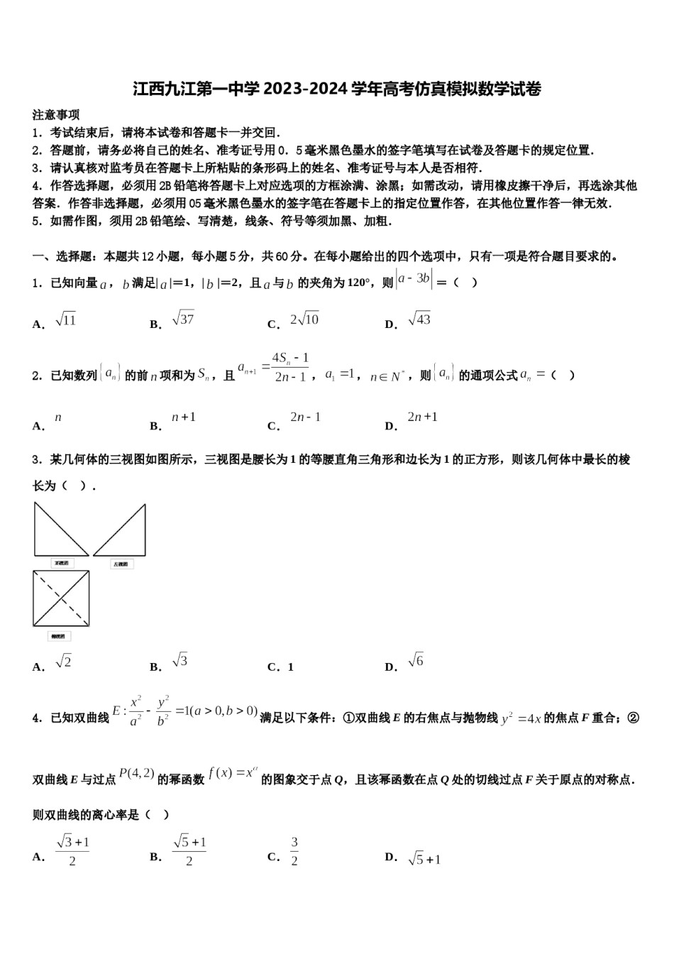 江西九江第一中学2023-2024学年高考仿真模拟数学试卷含解析.doc_第1页