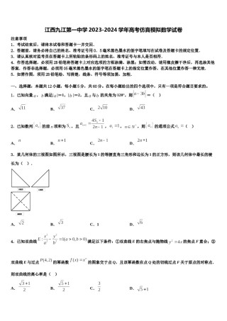 江西九江第一中学2023-2024学年高考仿真模拟数学试卷含解析.doc