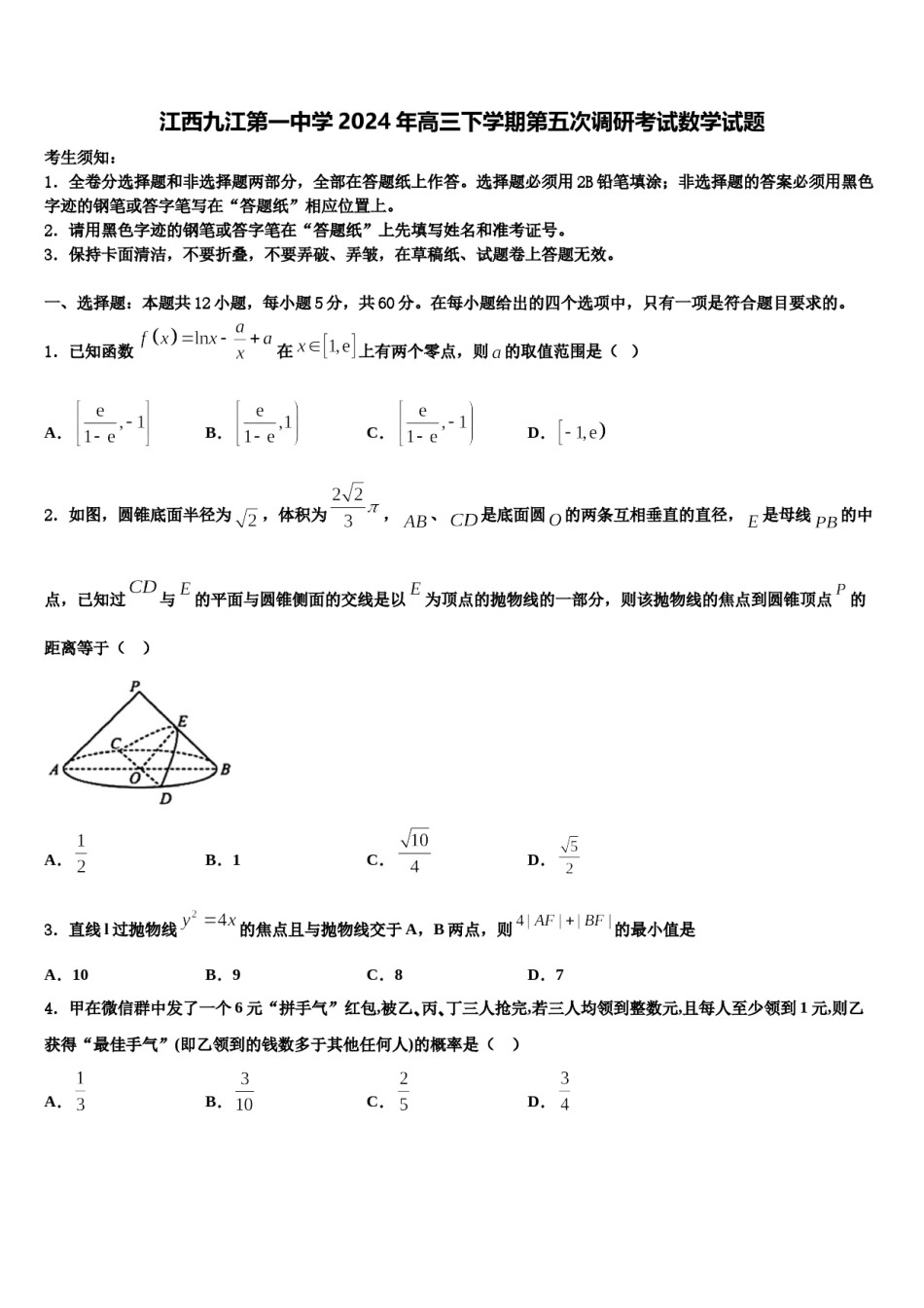 江西九江第一中学2024年高三下学期第五次调研考试数学试题含解析.doc_第1页