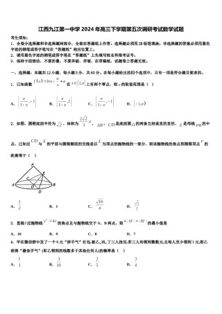 江西九江第一中学2024年高三下学期第五次调研考试数学试题含解析.doc