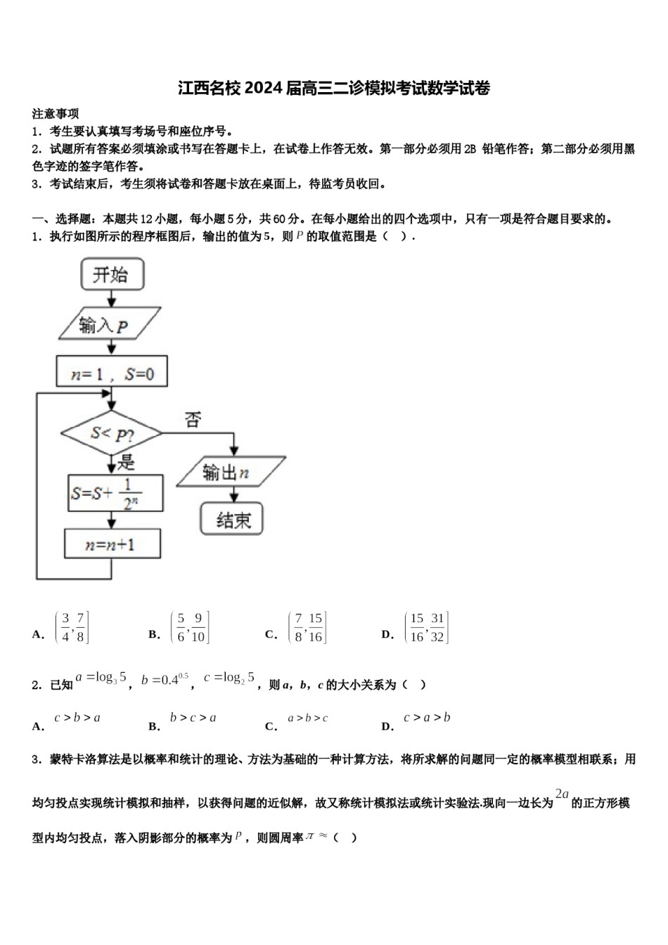 江西名校2024届高三二诊模拟考试数学试卷含解析.doc_第1页