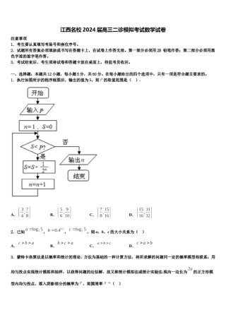 江西名校2024届高三二诊模拟考试数学试卷含解析.doc