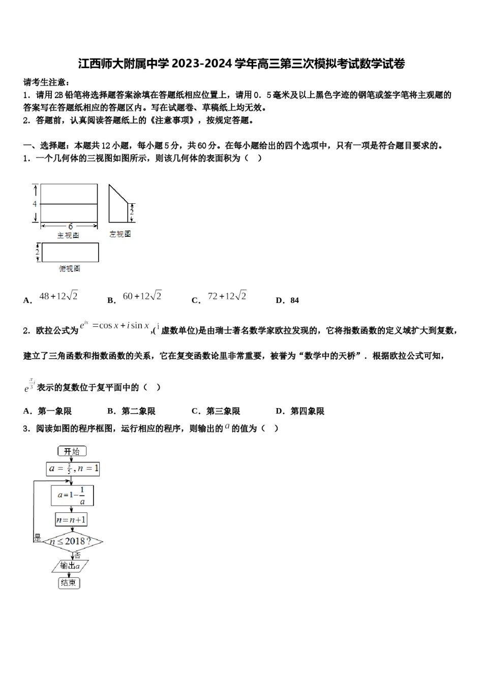 江西师大附属中学2023-2024学年高三第三次模拟考试数学试卷含解析.doc_第1页