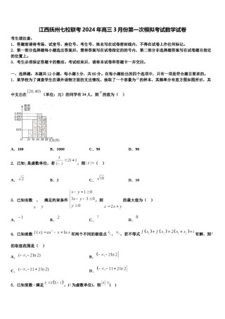 江西抚州七校联考2024年高三3月份第一次模拟考试数学试卷含解析.doc