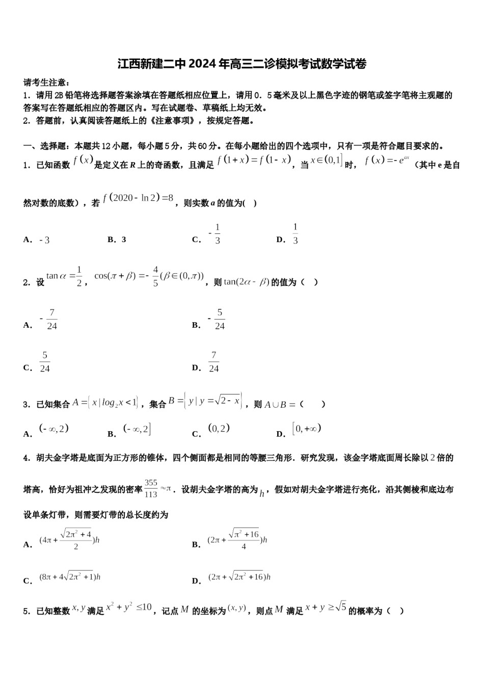 江西新建二中2024年高三二诊模拟考试数学试卷含解析.doc_第1页