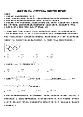 江西省七校2023-2024学年高三（最后冲刺）数学试卷含解析.doc