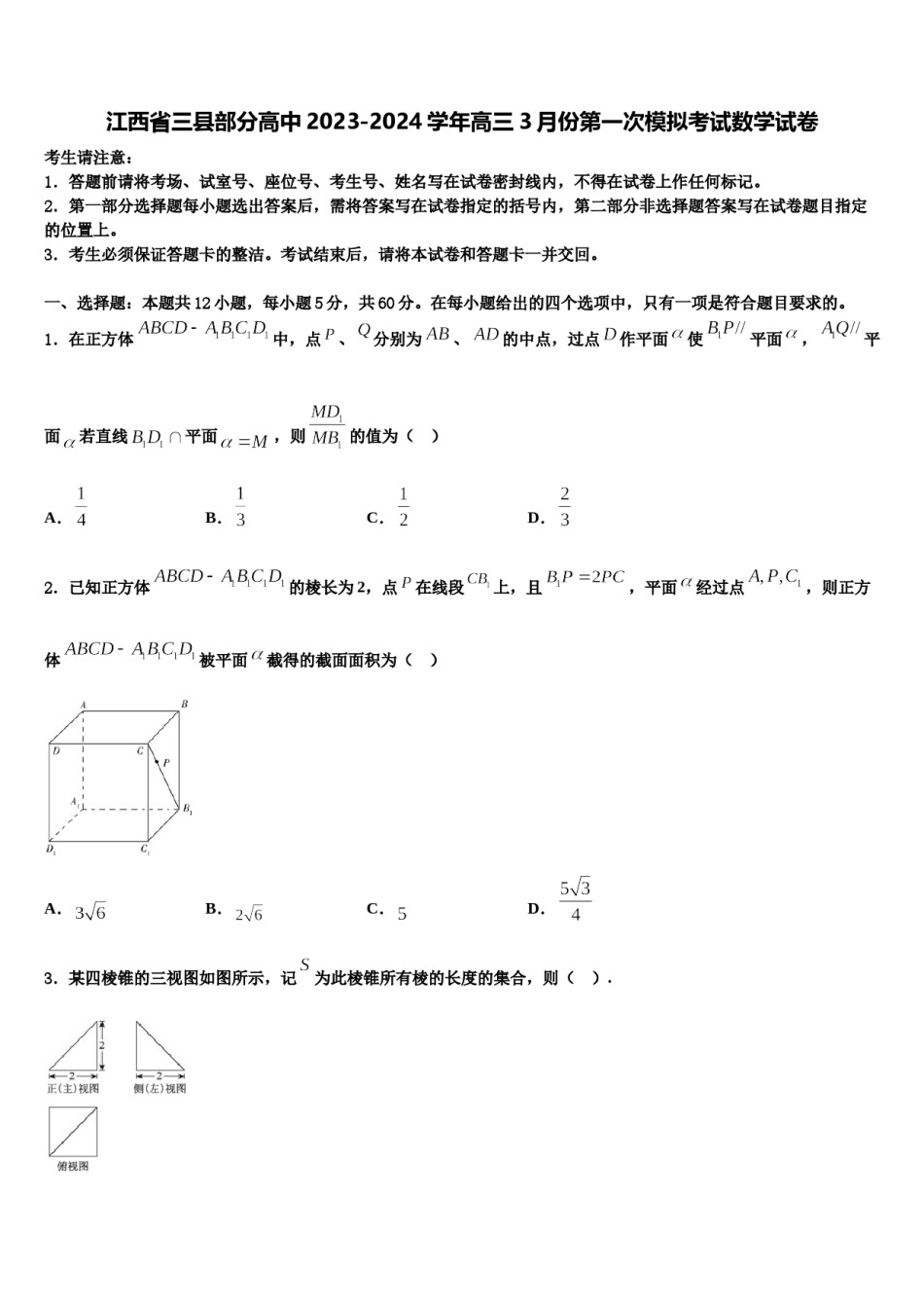 江西省三县部分高中2023-2024学年高三3月份第一次模拟考试数学试卷含解析.doc_第1页