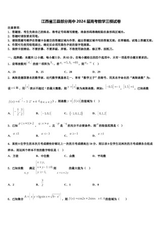 江西省三县部分高中2024届高考数学三模试卷含解析.doc