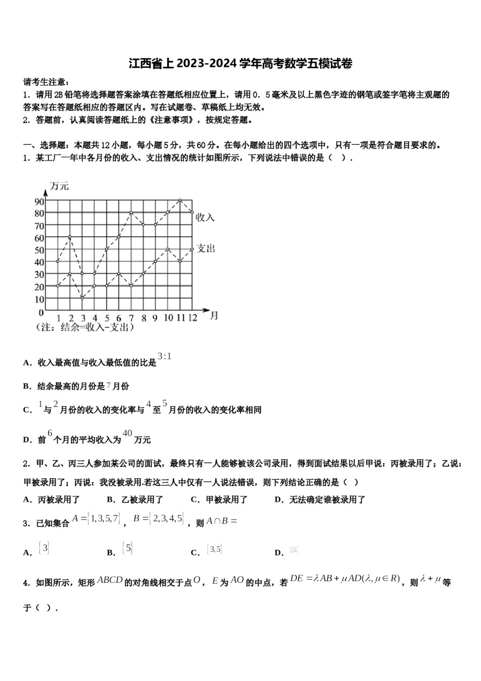 江西省上2023-2024学年高考数学五模试卷含解析.doc_第1页