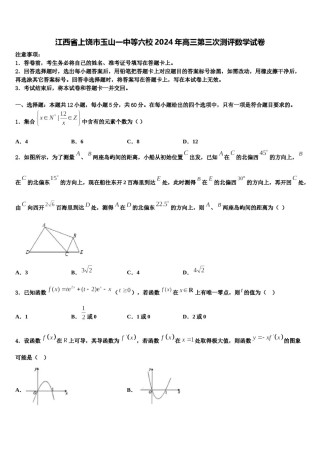 江西省上饶市玉山一中等六校2024年高三第三次测评数学试卷含解析.doc