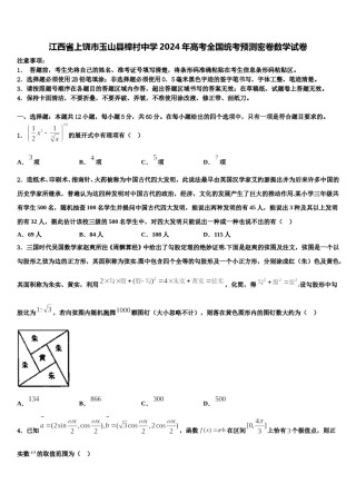 江西省上饶市玉山县樟村中学2024年高考全国统考预测密卷数学试卷含解析.doc
