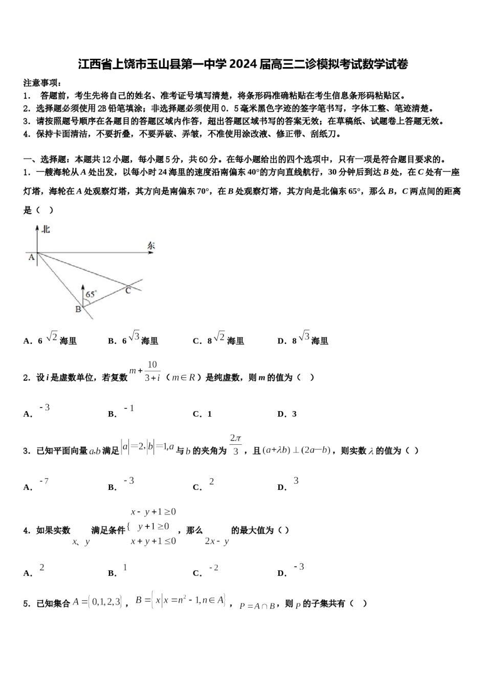 江西省上饶市玉山县第一中学2024届高三二诊模拟考试数学试卷含解析.doc_第1页