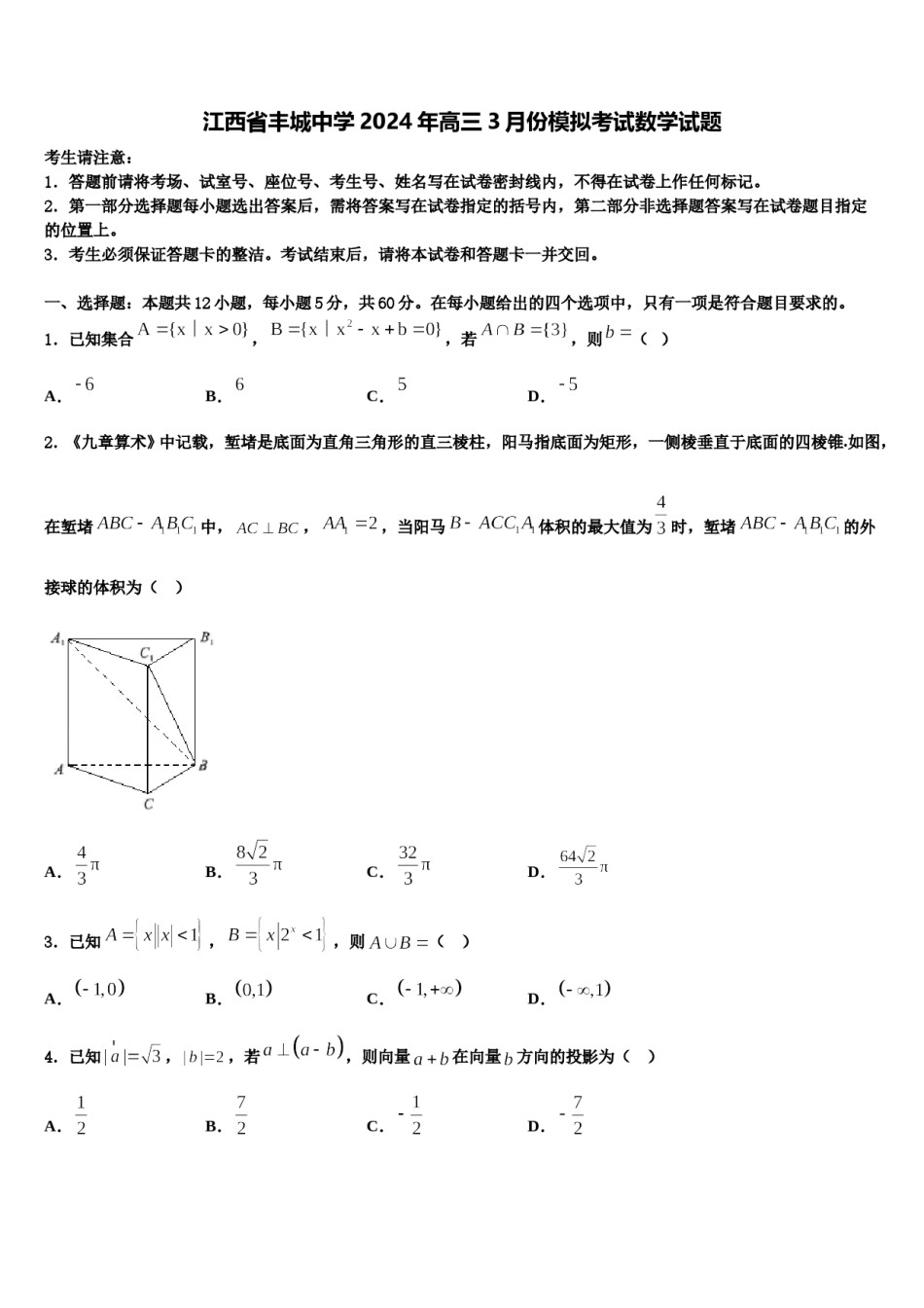 江西省丰城中学2024年高三3月份模拟考试数学试题含解析.doc_第1页