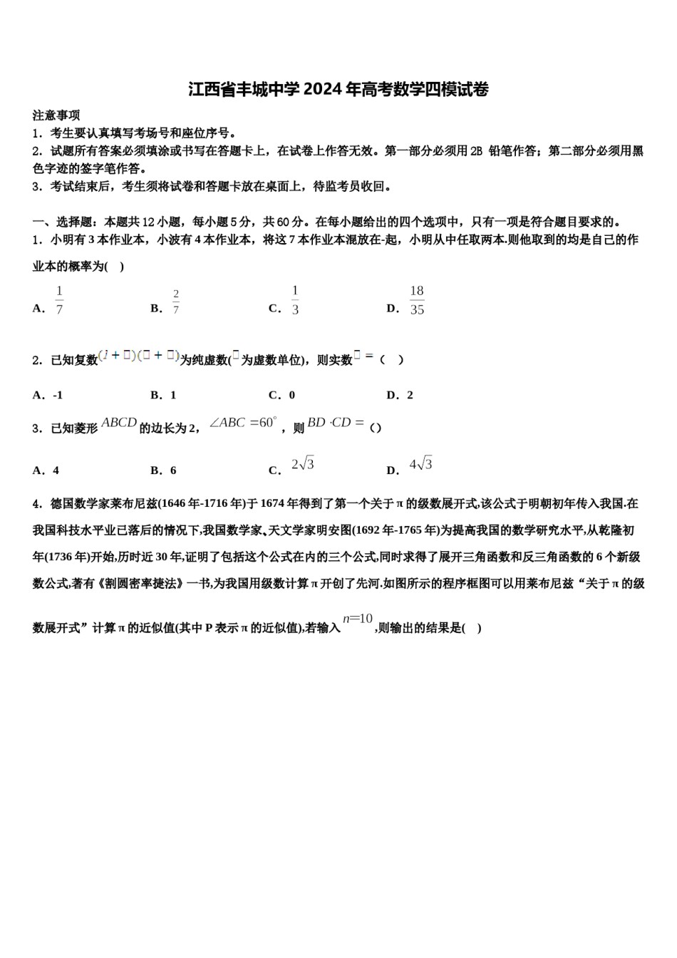 江西省丰城中学2024年高考数学四模试卷含解析.doc_第1页
