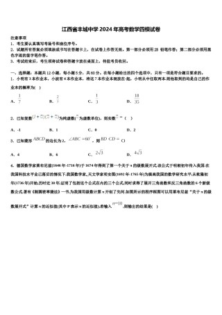 江西省丰城中学2024年高考数学四模试卷含解析.doc