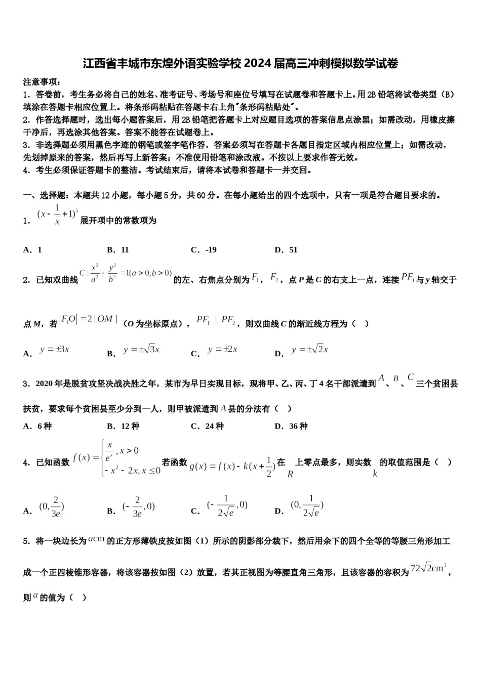 江西省丰城市东煌外语实验学校2024届高三冲刺模拟数学试卷含解析.doc_第1页