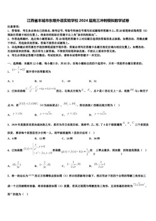 江西省丰城市东煌外语实验学校2024届高三冲刺模拟数学试卷含解析.doc