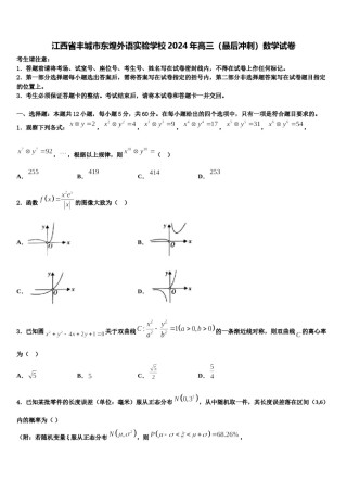 江西省丰城市东煌外语实验学校2024年高三（最后冲刺）数学试卷含解析.doc