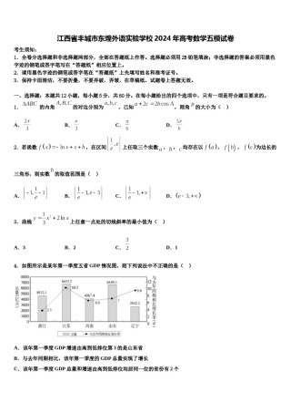 江西省丰城市东煌外语实验学校2024年高考数学五模试卷含解析.doc