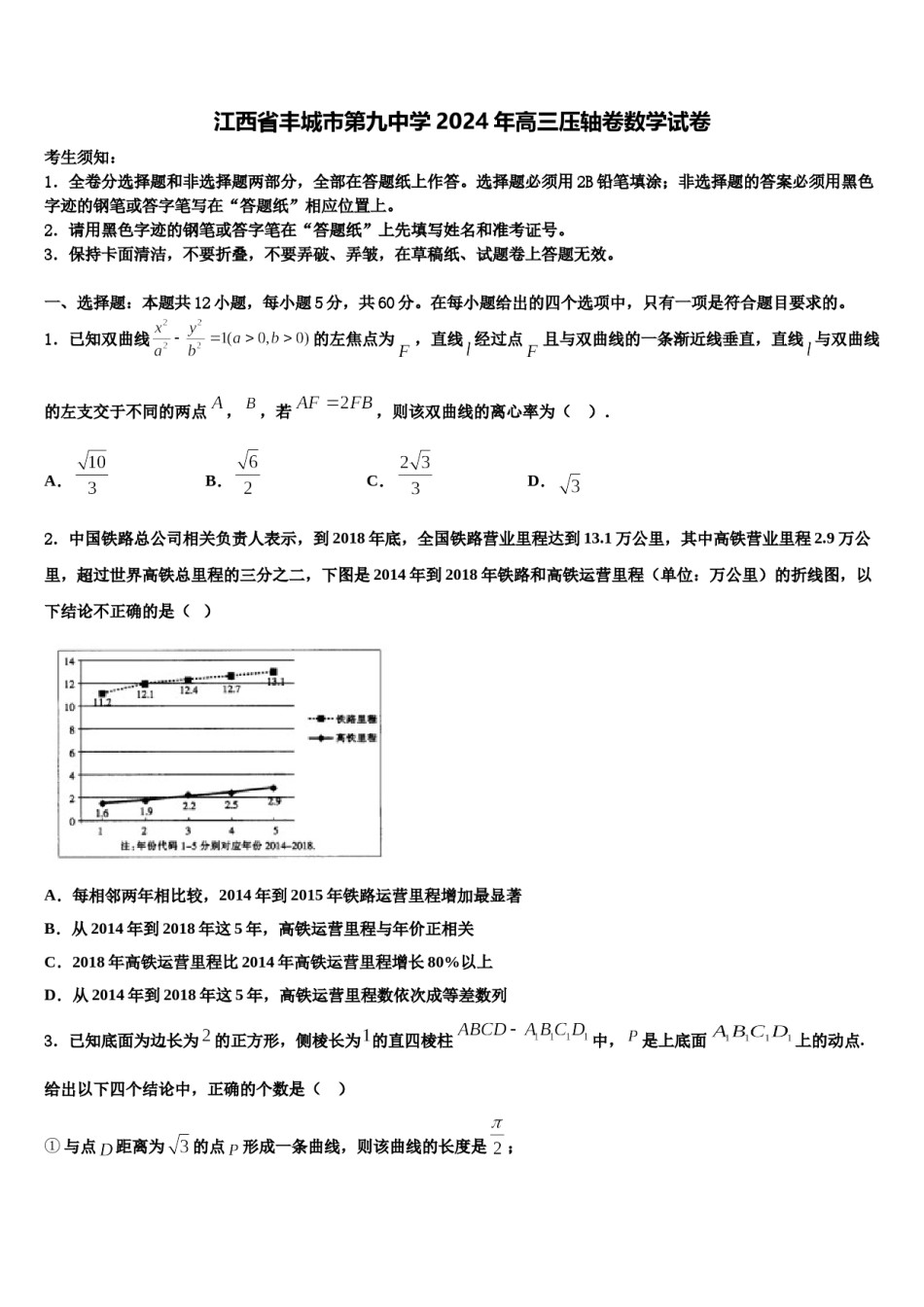 江西省丰城市第九中学2024年高三压轴卷数学试卷含解析.doc_第1页