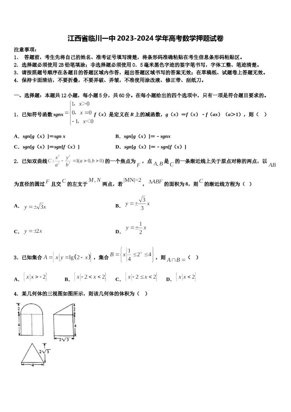 江西省临川一中2023-2024学年高考数学押题试卷含解析.doc_第1页