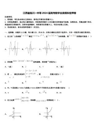 江西省临川一中等2024届高考数学全真模拟密押卷含解析.doc