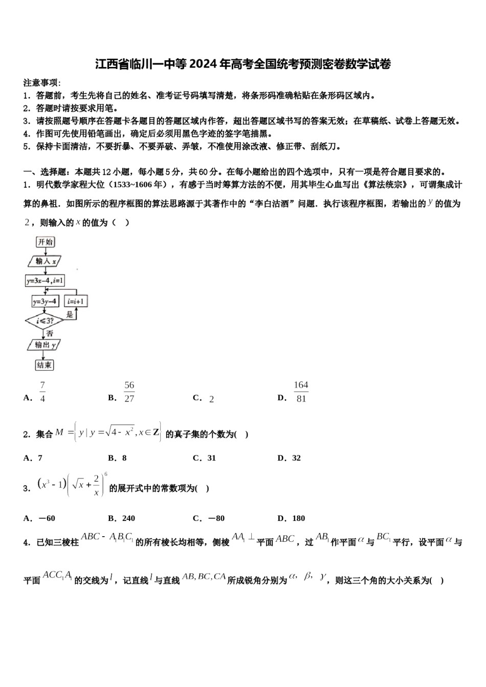 江西省临川一中等2024年高考全国统考预测密卷数学试卷含解析.doc_第1页