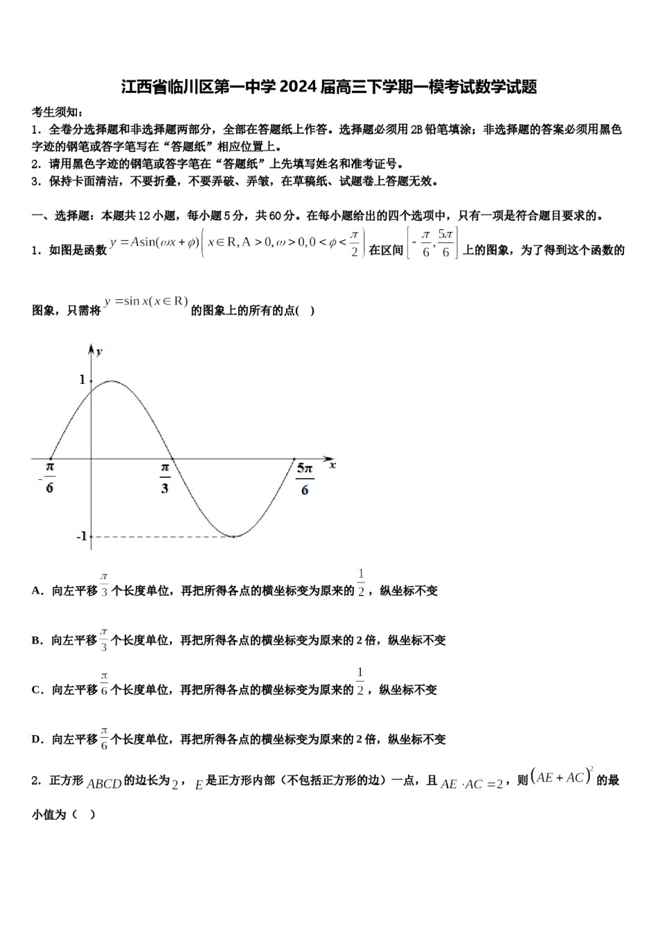 江西省临川区第一中学2024届高三下学期一模考试数学试题含解析.doc_第1页