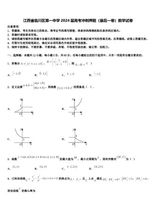 江西省临川区第一中学2024届高考冲刺押题（最后一卷）数学试卷含解析.doc